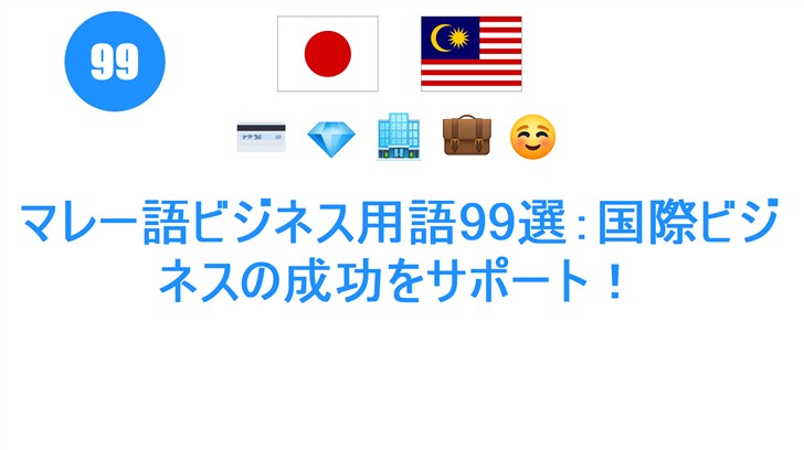 マレー語ビジネス用語99選：国際ビジネスの成功をサポート！